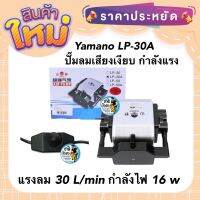 Yamano LP-30A (ปั๊มลม บอดี้อลูมิเนียม ลมแรง ปรับความแรงได้ แรงลม 30 L/min)