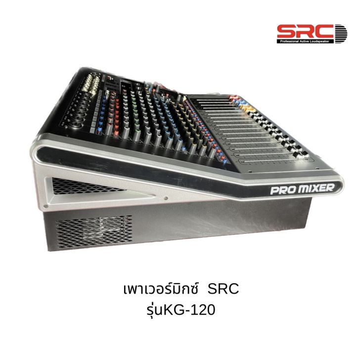 power-mixer-src-kc120-8ch-2x600w-bluetoth-usb-audioพาเวอร์มิกเซอร์-มีแหล่งจ่ายไฟ-48-v