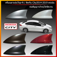 ครีบฉลาม honda city ใช้สีพ่นรถยนต์2Kสีทน ไม่เหลือง ไม่ลอก สีตรงตามตัวรถจากศูนย์ (รุ่นTop-N แบบต่อสัญญานวิทยุได้) ติดได้แนบกับcityตรงรุ่น