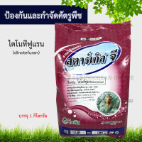 สตาร์เกิลจี 1KG ไดโนทีฟูแรน ( dinotefuran) สตาเกิลจี สตาร์เกิล จี สตาเกิล จี สารกำจัดแมลงชนิดดูดซึมเข้าทางระบบราก