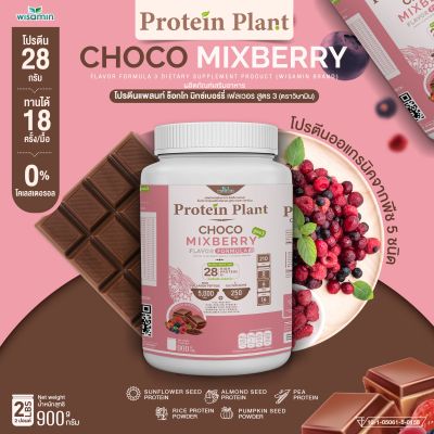 Protein Plant โปรตีนแพลนท์ สูตร 3 (รสช็อกโก มิกซ์เบอร์รี่) 900 กรัม/กระปุก (2 ปอนด์ 2LBS) ทานได้ 18 ครั้ง โปรตีนพืช 5 ชนิด คอลลาเจนเปปไทด์ แอลกลูต้าไธน