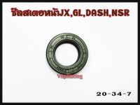 ซีลสเตอร์หน้า JX / GL / DASH / NSR รหัส 20-34-7