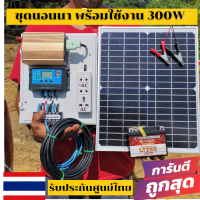 ชุดนอนนา ชุดคอนโทรลเลอร์ชาร์จเจอร์ รุ่น12/300W โซล่าเซลล์ พลังงานจากแสงอาทิตย์ 12Vและ220V (300+++) พร้อมแผง20w แบตเตอรี่ 4.7