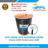 Marshal UTP CAT6E CCA OUTDOOR 300M สายแลน cae6e สำหรับภายนอก 300m รับสมัครดีลเลอร์ทั่วประเทศ มีฝ่ายซัพพอร์ทและมีบริการหลังการขายค่ะ