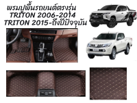 พรมปูพื้นรถยนต์ตรงรุ่น  TRITON  05-14  และ TRITON 15-23  ลาย VIP 5D