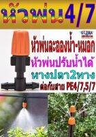 PE004 หัวพ่นหมอกหัวเดี่ยว 2หางปลาต่อกับสายPE4/7,5/7 ปรับได้ สีส้ม