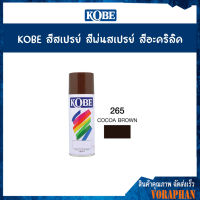 ถูกสุกราคายกลังKOBE สีสเปรย์ สีพ่นสเปรย์ สีอะครีลิค 265 COCOA BROWN (แพ็ค 12 กระป๋อง)