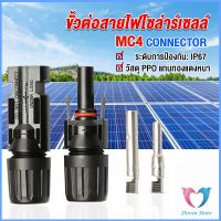 Dovin ขั้วต่อสายไฟโซล่าร์เซลล์ กันน้ำ ทนแดด มีประสิทธิภาพ MC4 CONNECTOR