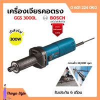 เครื่องเจียรคอตรง BOSCH รุ่น GGS 3000L ของแท้100% | รับประกัน 6 เดือน