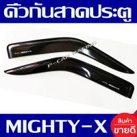 คิ้วกันสาดประตู รุ่น 2ประตู 2ชิ้น สีดำ โตโยต้า ไฮลักซ์ ไมตี้เอ็กซ์ TOYOTA HILUX MIGHTY-X (รุ่นแค๊บใส่ได้)