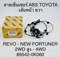 สายเซ็นเซอร์  ABS  TOYOTA  เส้นหน้า ขวา  REVO , NEW  FORTUNER  2WD สูง และ 4WD  895420K060  OEM