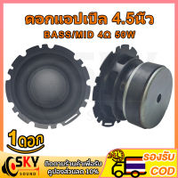 SKYSOUND ดอกซับ 4 นิ้ว เบส 4Ω 50W ดอกลำโพงแอปิ้ล ดอกลำโพง4นิ้ว ดอกแอปเปิล4นิ้ว ดอกซับ4นิ้ว ดอกเบส4นิ้ว bass