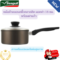 Seagull หม้อด้ามซีกัล หม้อด้ามนอนสติ๊กคลาสสิค มอคค่า 18 ซม. พร้อมฝาแก้ว หม้อด้าม หม้อซีกัล หม้อพร้อมฝาแก้ว