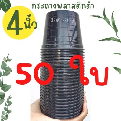 กระถางพลาสติกดำ 4 นิ้ว [50 ใบ] พลาสติกเนื้อหนาเกรด A ขอบปากหนา