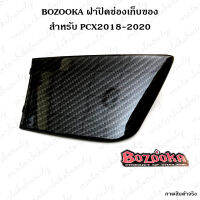 BOZOOKA ฝาปิดช่องเก็บของ ฝาเก๊ะ เคฟล่า 5D PCX2018-2020