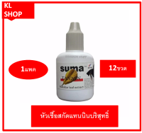 SUMA Tannin หัวเชื้อสกัดแทนนินบริสุทธิ์ จากใบหูกวางแห้งทำให้หนังเกล็ดของปลากัดสีเข้ม แข็งแรง ก่อหวดได้ดี (ฝาเทา)1 เเพค จำนวน 12 ขวด ขนาด 12 ml