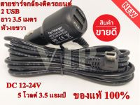 สายชาร์จกล้องติดรถยนต์ มี 2 USB ยาว 3.5 เมตร (แบบหัวงอขวา) รับประกันคุณภาพ