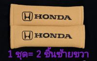 หุ้มเบลท์ ฮอนด้า HONDA สีน้ำตาล