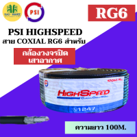 PSI สาย RG6 High Speed นำสัญญาณคุณภาพสูง สีดำ สาย COXIAL RG6 สำหรับ กล้องวงจรปิด เสาอาอาศ ของแท้ ส่งไว