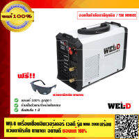 WEL-D เครื่องเชื่อมอินเวอร์เตอร์ เวลดี รุ่น MMA200D พร้อมแว่นตานิรภัย ยามาดะ อย่างดี ของแท้ 100%