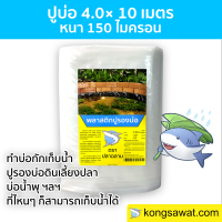 พลาสติกปูบ่อ ปูบ่อ LDPE ขนาด 4.0 × 10 เมตร สีใส หนา 0.15 มิล