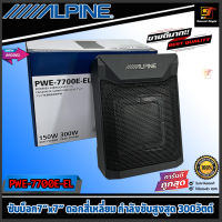 (แท้100%) ซับบ็อก ALPINE รุ่น PWE-7700E-EL Bass Box เบสบ๊อก7"x7" ดอก4เหลี่ยม 300วัตต์ เสียงดี เบสแน่นๆ รุ่นใหม่