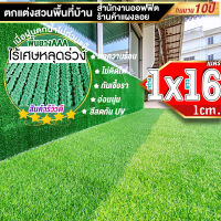 หญ้าเทียมใบ 1 ซม กัน UV คุณภาพดี ขนาด 1x16 เมตร เกรดเอสำหรับตกแต่งสวน ตกแต่งบ้าน ร้านค้า หญ้าปูพื้น หญ้าเทียมถูกๆ มีทุกขนาดสอบถามได้