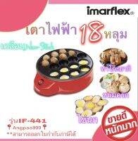 เครื่องทำขนม ทาโกะยากิ ไข่นกกะทา ขนมครก เตาไฟฟ้าแบบหลุม 18หลุม รุ่น IF-441เคลือบสาร Non-Stick อาหารไม่ติดเกาะ และทำความสะอาดง่าย