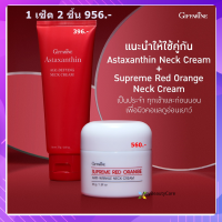 ครีมลดเลือนริ้วรอยผิวคอ Astaxanthin Neck cream ครีมบำรุงคอ เซ็ตคู่ 2 ชิ้น