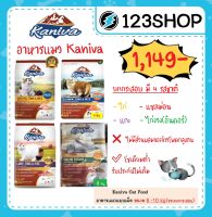 Kaniva (คานิว่า) อาหารแมวสูตรเนื้อไก่/แกะ/แซลม่อน/ ไก่งวง ขนาด 8-10 กก. (แยกบรรจุภัณฑ์ด้านใน 1 กิโลกรัม)