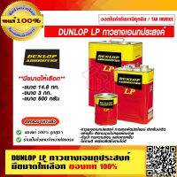 DUNLOP LP กาวยางเอนกประสงค์ มีขนาดให้เลือก ของแท้ 100% ราคารวม VAT แล้ว