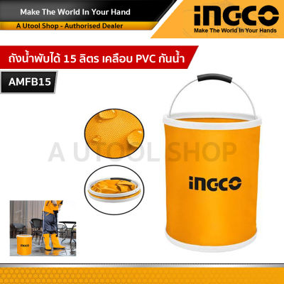 Ingco ถังน้ำพับได้ 15 ลิตร ถังน้ำพกพา ถังน้ำพับได้ Folding bucket เคลือบ PVC กันน้ำ รุ่น AMFB15