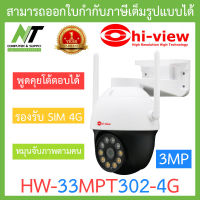 Hi-view กล้องวงจรปิดภายนอกรองรับ SIM 4G (Wi-Fi, LAN) OUTDOOR PTZ 3MP พูดคุยโต้ตอบได้ รุ่น HW-33MPT302-4G BY N.T Computer