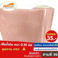 เสื่อน้ำมัน PVC ลายที่ 35 แบบตัดเมตร (1.40X1เมตร) หนา0.35 mm. เกรดเอ คุณภาพดี.