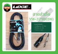 Cable สายสำเร็จรูป สายสัญญาณ โฟนโมโน-XLR เมีย รุ่น YM-379B(5M) ยี่ห้อ LIDGE สินค้าพร้อมส่ง