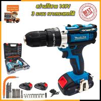 MAKITA สว่านไร้สาย 149V 3ระบบ เจาะกระแทกได้ (AAA)