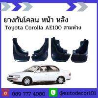 ยางกันโคลน ยางกันกระเด็น แยกขาย ล้อหน้า ล้อหลัง สำหรั Toyota Corolla AE100 AE101 ปี 1992-1996 สามห่วง