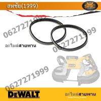 DeWALT - Sparepart แท้ - อะไหล่ สายพาน เครื่องเลื่อยสายพาน DCS374N