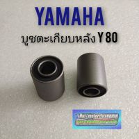 บูชตะเกียบหลัง y80 บูชอามหลัง yamaha y80  บูชตะเกียบหลัง yamaha y80 บูชอามหลัง yamaha y80