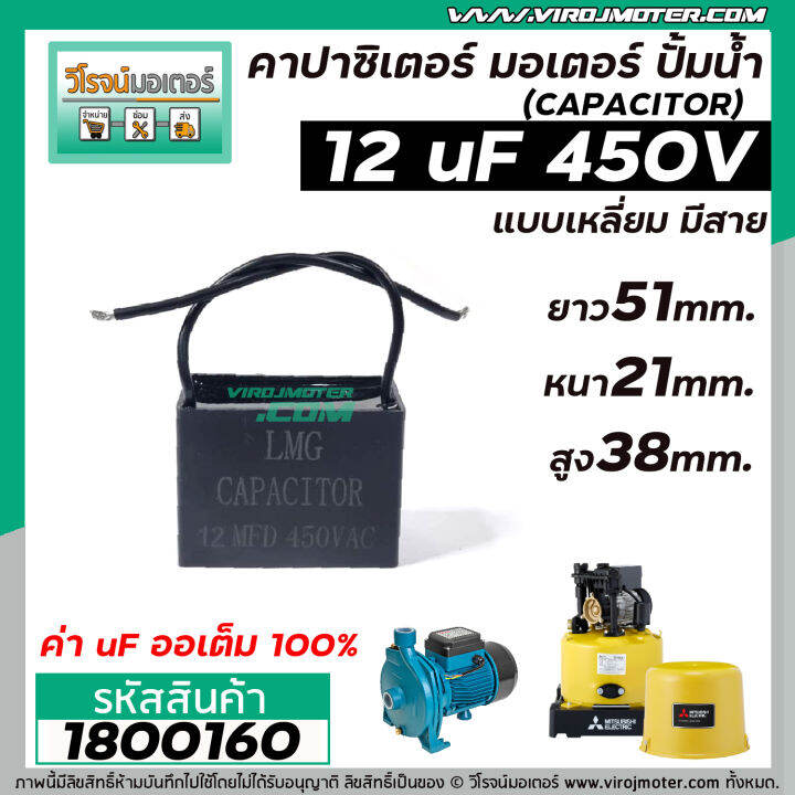 คาปาซิเตอร์-capacitor-run-12uf-mfd-450v-เกรดa-ทนทาน-คุณภาพสูง-สำหรับพัดลม-มอเตอร์-ปั้มน้ำ-1800160