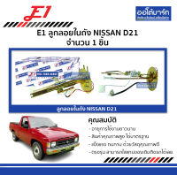 E1 ลูกลอยในถัง NISSAN D21 จำนวน 1 ชิ้น