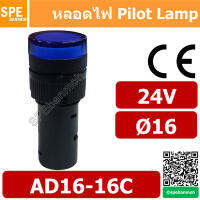 [ 2 ชิ้น ] หลอด AD16-16C 24V สีน้ำเงิน Blue 24V Indicator Lamp 16mm หลอดไฟสัญญาณ หลอดตู้คอนโทรล 16มม หลอดไฟสัญญาณ หลอดไพลอท ไพลอทแลมป์ หลอดแลมป์ หลอดไฟโชว์ LED ขนาด 16มิล หลอดคอนโทรล Ø16 24V 16mm Pilot Lamp