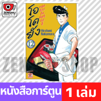 [COMIC] โอโตยัง หนุ่มข้าวปั้นพันธุ์นักสู้ เล่ม 1-19 ตำหนิ เล่ม 12 [O00023]