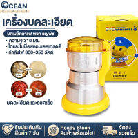 ocean เครื่องบด เครื่องบดผง เครื่องบดละเอียด เครื่องบดสมุนไพร เครื่องบดอเนกประสงค์ บดกาแฟ  พริก ธัญพืช Stainless Steel แรงดันไฟ 220v