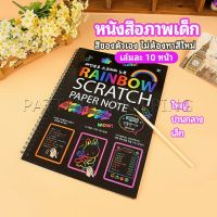 Pattaya สมุดโน๊ตขูดสีรุ้งเล่มเล็กเกาหลี กระดาษวาดรูปสีสันสดใส พร้อมจัดส่ง childrens picture book