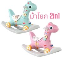 ม้าโยก2in1 ม้าโยกเด็ก  รถลากม้า ของเล่นเด็ก ม้าโยก ม้าล้อเลื่อนสำหรับเด็ก 1-3ปี มีเสียงเพลง