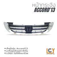 หน้ากระจัง Honda Accord 2013