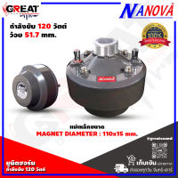 NANOVA N-120H ยูนิตฮอร์นกำลังขับ 150 วัตต์ เส้นผ่านศูนย์กลางคอยล์เสียง 51.8 มม. แม่เหล็กขนาด 110x15 มม. ตัวแบน จัดส่งเร็ว(ราคานี้เป็นราคาต่อ 1 ตัว)