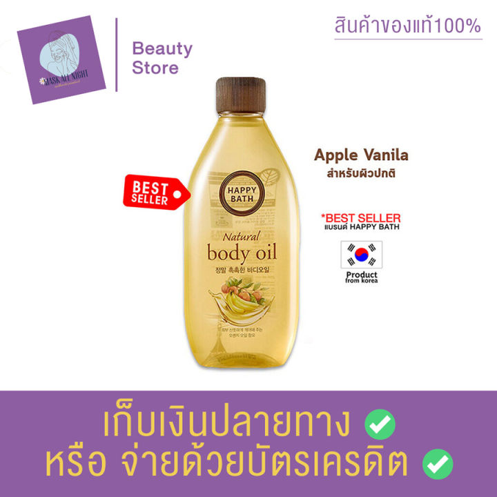 ออยล์บำรุงผิว HAPPY BATH Body Oil 250ml. Real Mild Moisture Natural บอดี้ออย ทาผิว ทาตัว เบบี้ออย bodyoil สินค้าพร้อมส่ง