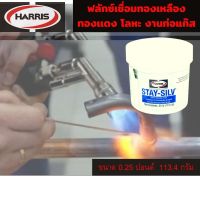 HARRIS ฟลักซ์เชื่อมทองแดง ฟลักซ์เชื่อมเงิน น้ำยาประสานลวดเชื่อม STAY-SILV ขนาด 113.4g กระปุกเล็ก